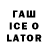 ГАШИШ ice o lator lidia fraiz